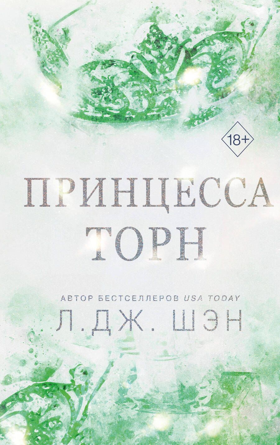Обложка книги "Л.Дж. Шэн: Принцесса Торн"