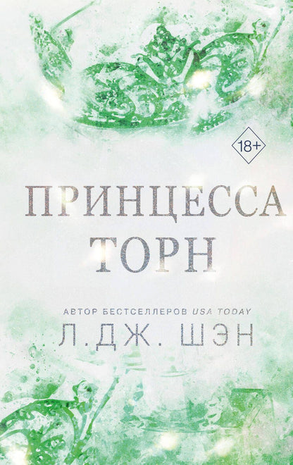 Обложка книги "Л.Дж. Шэн: Принцесса Торн"