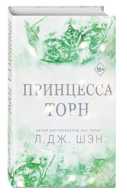Фотография книги "Л.Дж. Шэн: Принцесса Торн"