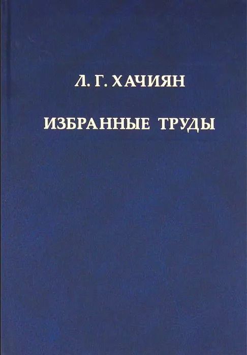Обложка книги "Л.Г. Хачиян. Избранные труды"