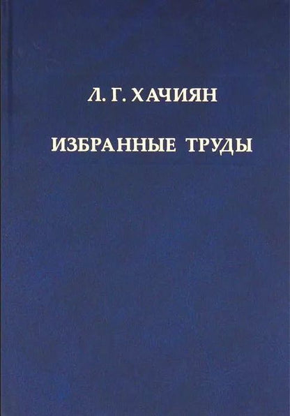 Обложка книги "Л.Г. Хачиян. Избранные труды"
