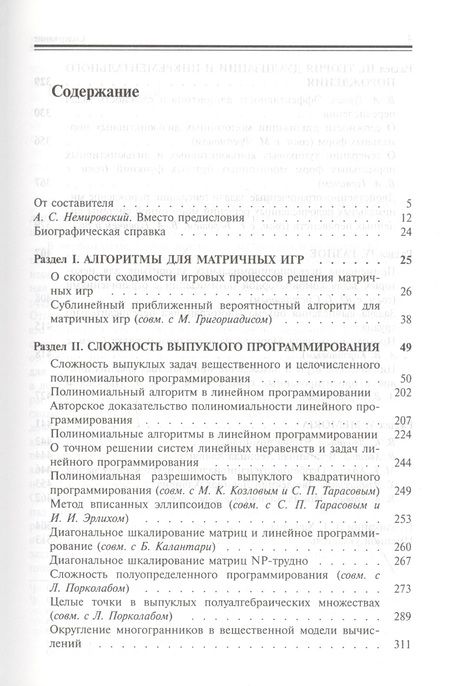 Фотография книги "Л.Г. Хачиян. Избранные труды"