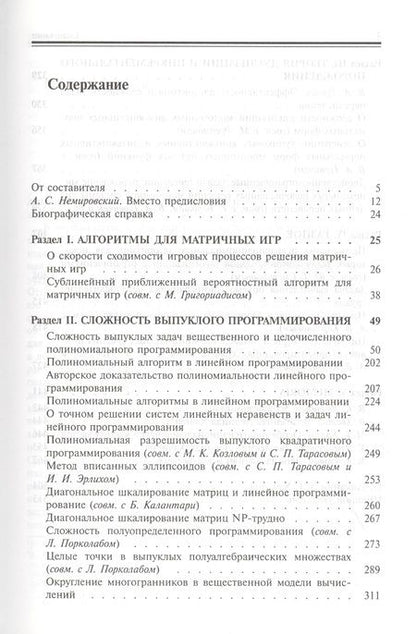 Фотография книги "Л.Г. Хачиян. Избранные труды"