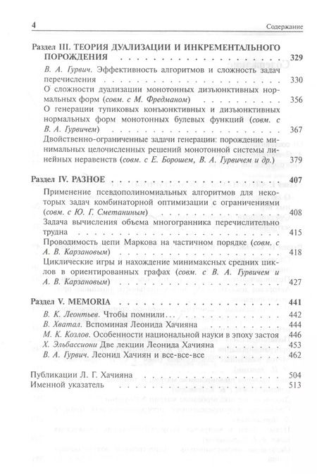 Фотография книги "Л.Г. Хачиян. Избранные труды"