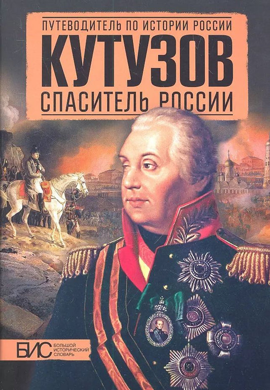 Обложка книги "Л.И. Мельникова: Кутузов. Спаситель России"