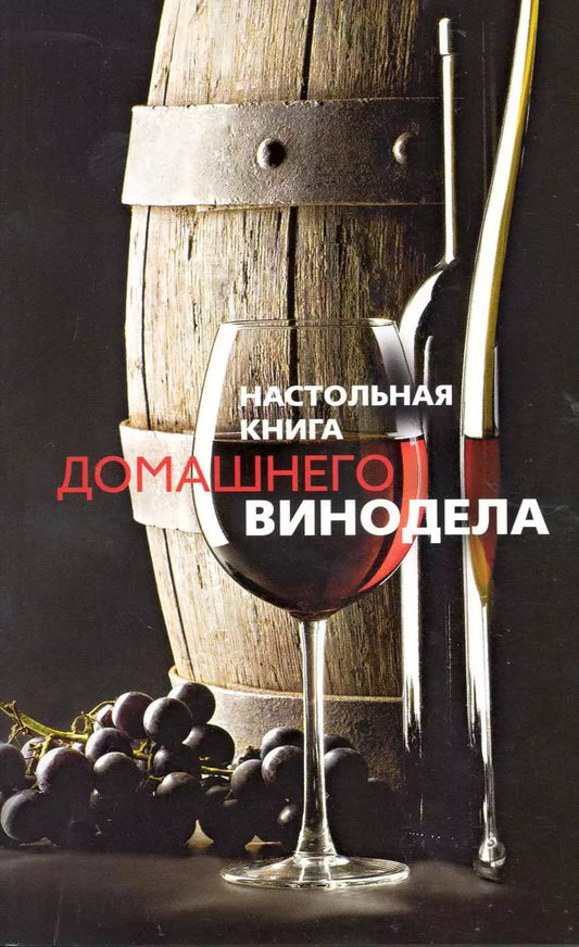 Обложка книги "Л.М. Михайлова: Настольная книга домашнего винодела"
