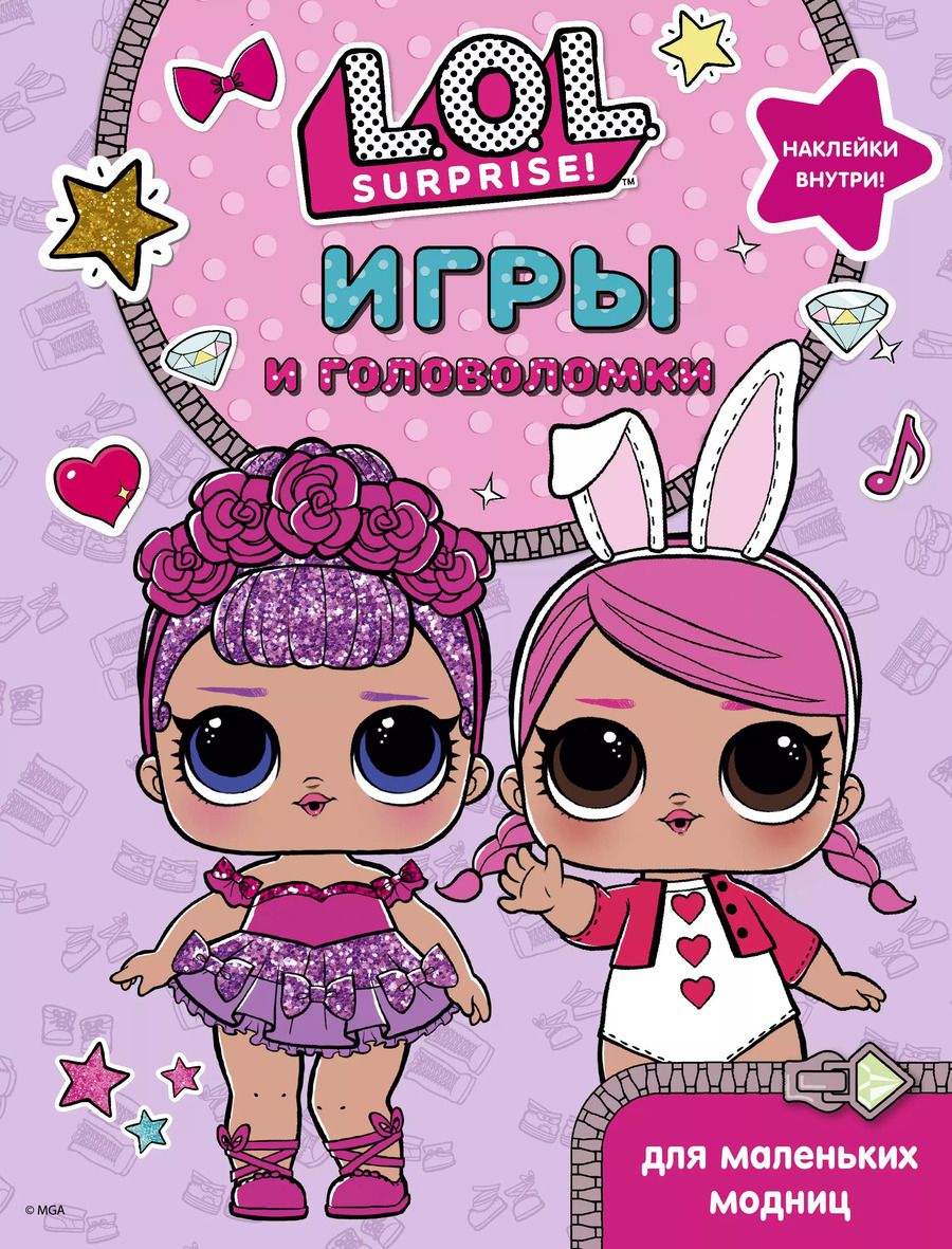Обложка книги "L.O.L. Surprise. Игры и головоломки для маленьких модниц"