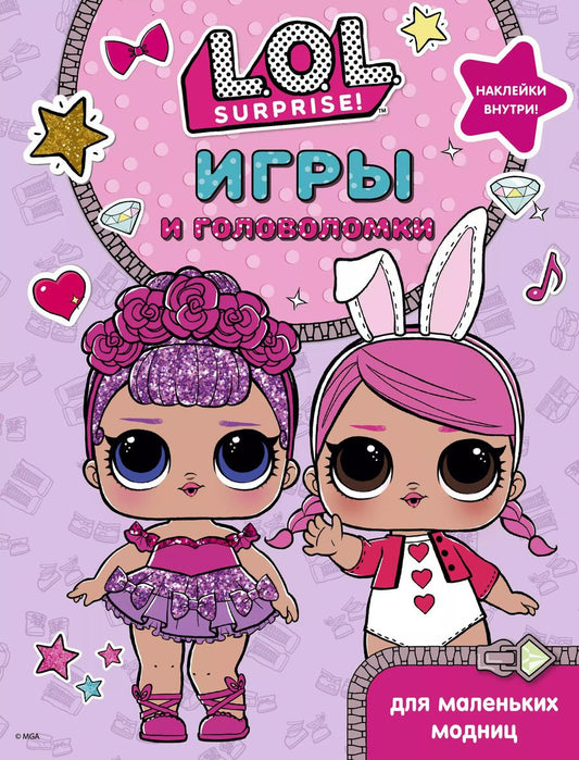 Обложка книги "L.O.L. Surprise. Игры и головоломки для маленьких модниц"