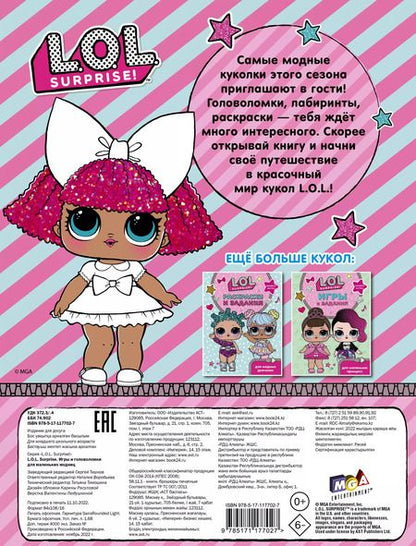 Фотография книги "L.O.L. Surprise. Игры и головоломки для маленьких модниц"
