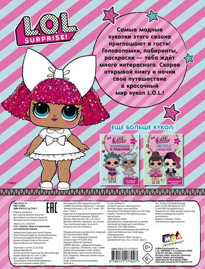 Фотография книги "L.O.L. Surprise. Игры и головоломки для маленьких модниц"