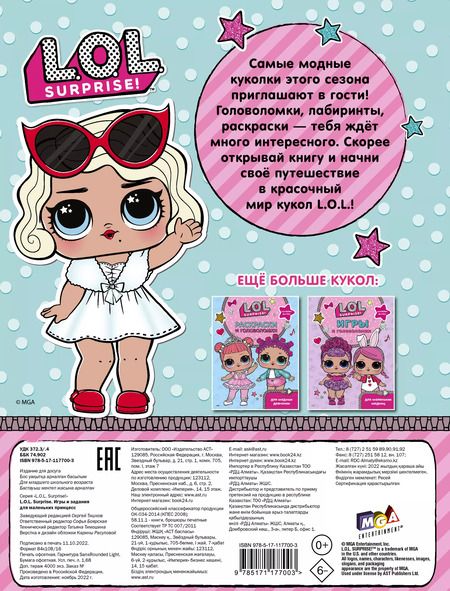 Фотография книги "L.O.L. Surprise. Игры и задания для маленьких принцесс"