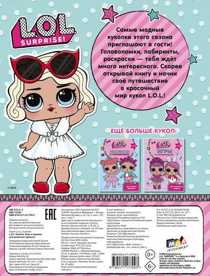Фотография книги "L.O.L. Surprise. Игры и задания для маленьких принцесс"