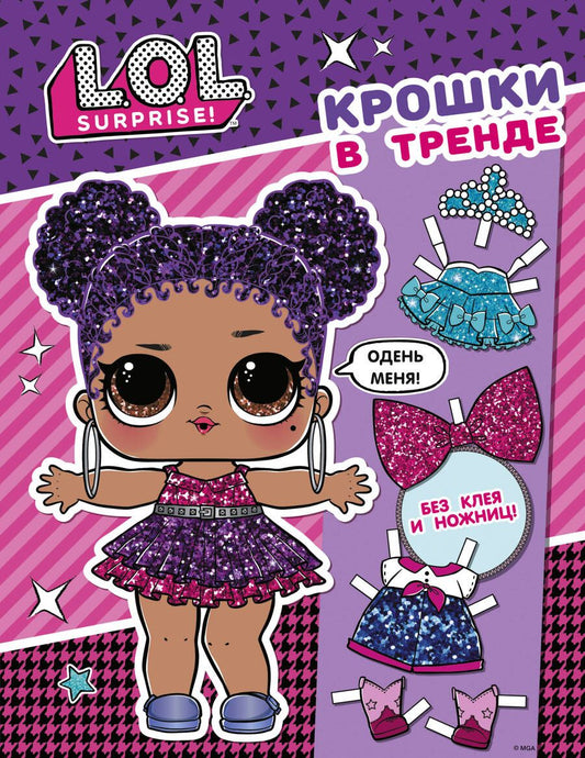 Обложка книги "L.O.L. Surprise. Крошки в тренде (одень куколку)"