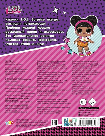 Фотография книги "L.O.L. Surprise. Крошки в тренде (одень куколку)"