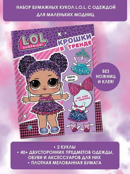 Фотография книги "L.O.L. Surprise. Крошки в тренде (одень куколку)"