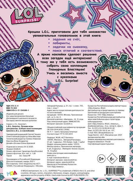 Фотография книги "L.O.L. Surprise. Лучшие игры для девочек. Собери свою коллекцию куколок L.O.L. (с наклейками)"