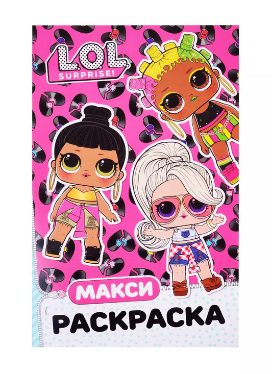 Обложка книги "L.O.L. Surprise. Макси раскраска. Очаровашки"