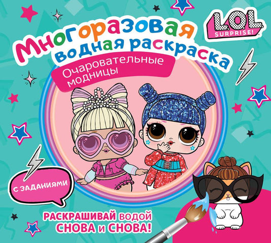 Обложка книги "L.O.L. Surprise. Многоразовая водная раскраска. Очаровательные модницы"