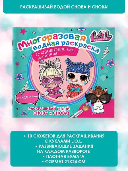 Фотография книги "L.O.L. Surprise. Многоразовая водная раскраска. Очаровательные модницы"