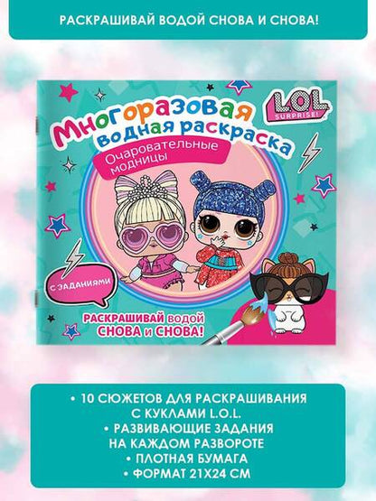 Фотография книги "L.O.L. Surprise. Многоразовая водная раскраска. Очаровательные модницы"