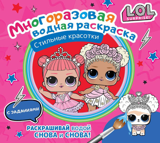 Обложка книги "L.O.L. Surprise. Многоразовая водная раскраска. Стильные красотки"