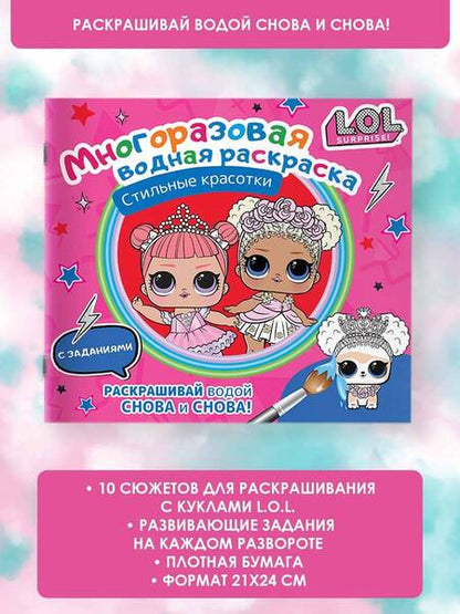 Фотография книги "L.O.L. Surprise. Многоразовая водная раскраска. Стильные красотки"