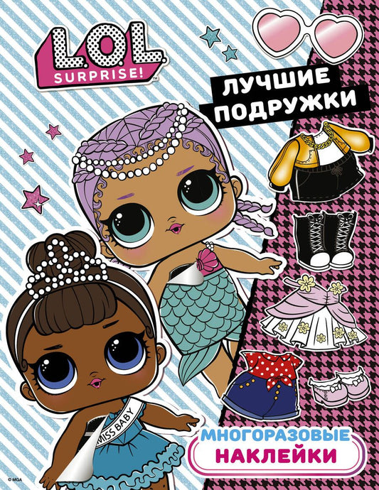 Обложка книги "L.O.L. Surprise. Многоразовые наклейки. Лучшие подружки"
