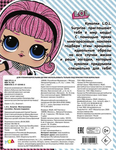 Фотография книги "L.O.L. Surprise. Многоразовые наклейки. Лучшие подружки"