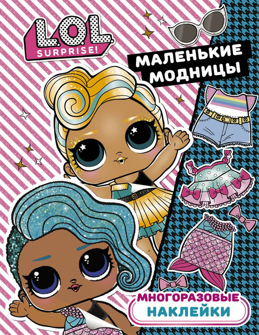 Обложка книги "L.O.L. Surprise. Многоразовые наклейки. Маленькие модницы"