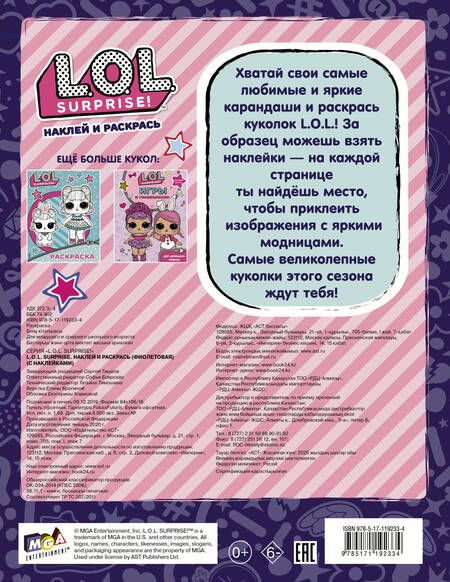 Фотография книги "L.O.L. Surprise. Наклей и раскрась (фиолетовая) (с наклейками)"