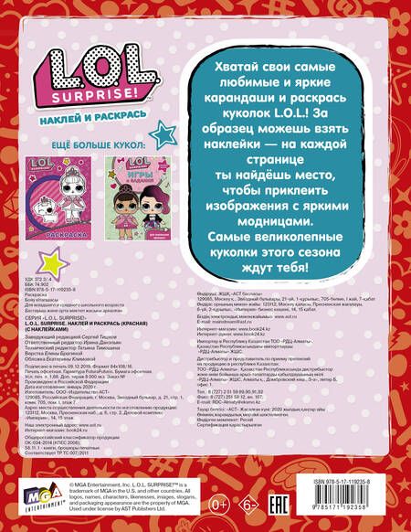 Фотография книги "L.O.L. Surprise. Наклей и раскрась (красная) (с наклейками)"