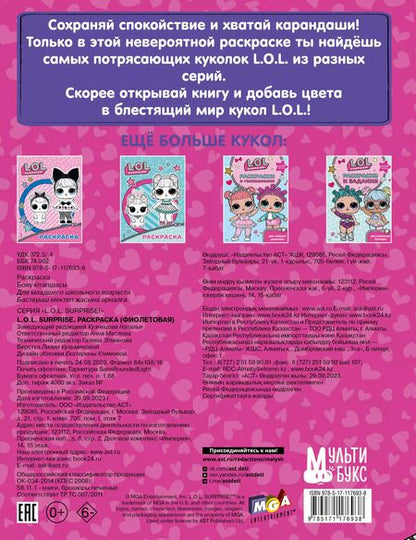 Фотография книги "L.O.L. Surprise. Раскраска (фиолетовая)"