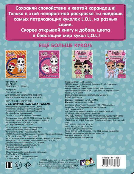 Фотография книги "L.O.L. Surprise. Раскраска (голубая)"