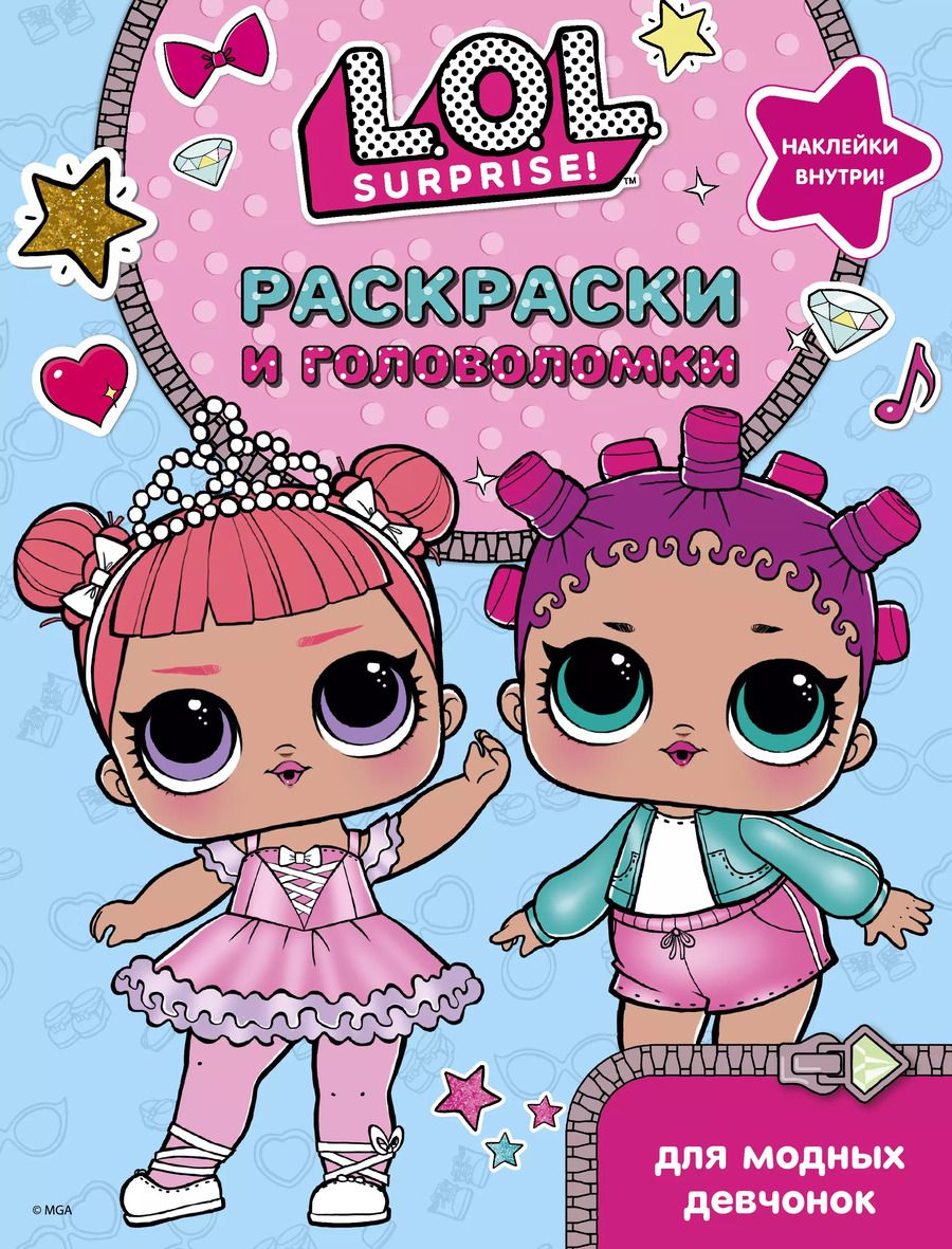Обложка книги "L.O.L. Surprise. Раскраски и головоломки для модных девчонок"