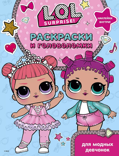 Обложка книги "L.O.L. Surprise. Раскраски и головоломки для модных девчонок"