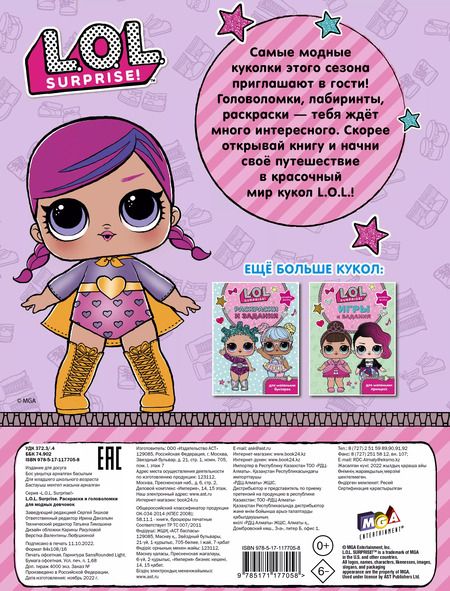 Фотография книги "L.O.L. Surprise. Раскраски и головоломки для модных девчонок"