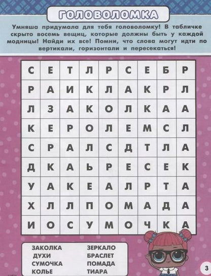 Фотография книги "L.O.L. Surprise. Раскраски и головоломки для модных девчонок"