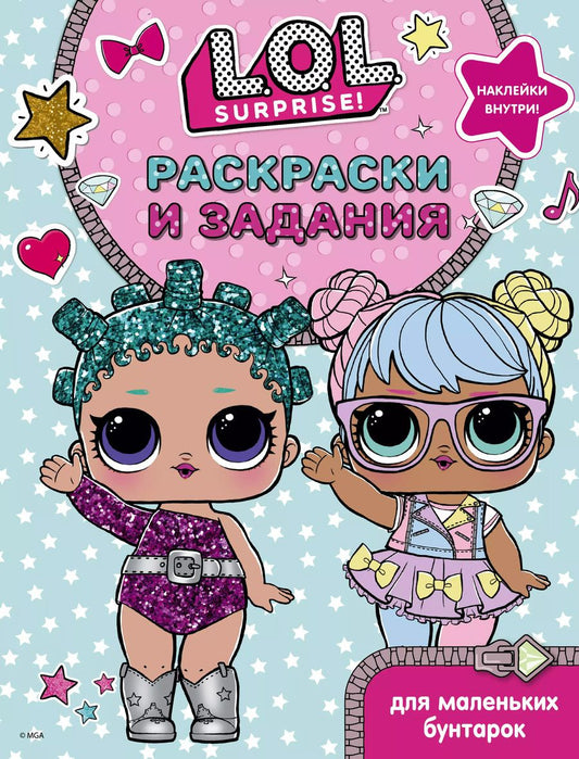 Обложка книги "L.O.L. Surprise. Раскраски и задания для маленьких бунтарок"