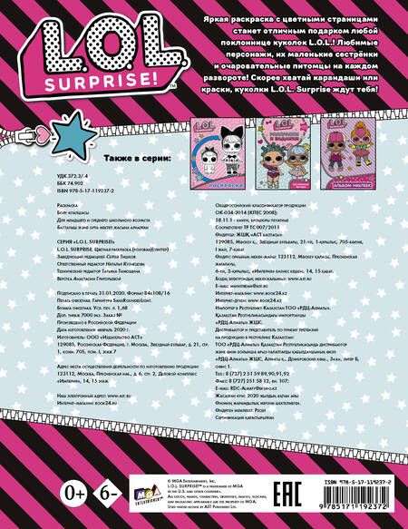 Фотография книги "L.O.L. Surprise. Цветная раскраска (розовая) (глиттер)"