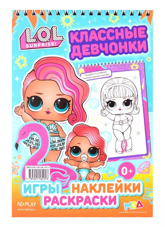 Обложка книги "L.O.L. SURPRISE!. Классные девчонки"