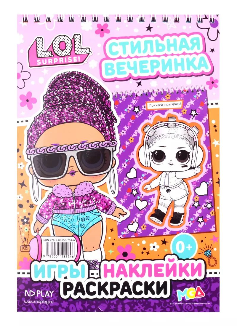 Обложка книги "L.O.L. SURPRISE!. Стильная вечеринка"