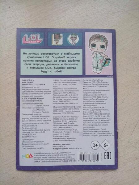 Фотография книги "L.O.L. Surprise! Альбом наклеек"