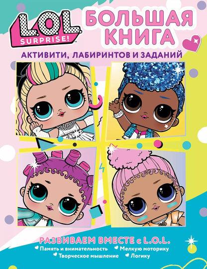 Обложка книги "L.O.L. Surprise! Большая книга активити, лабиринтов и заданий"