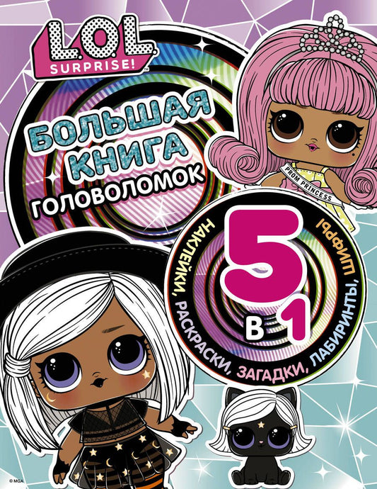 Обложка книги "L.O.L. Surprise! Большая книга головоломок 5 в 1 (с наклейками)"