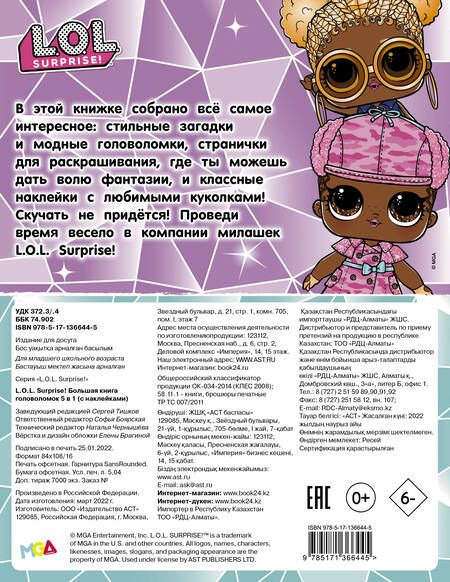 Фотография книги "L.O.L. Surprise! Большая книга головоломок 5 в 1 (с наклейками)"
