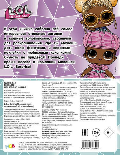 Фотография книги "L.O.L. Surprise! Большая книга головоломок 5 в 1 (с наклейками)"