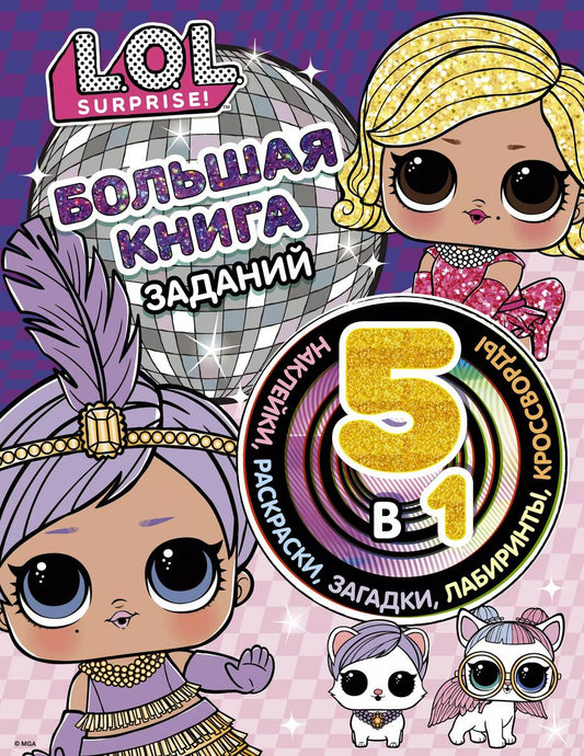 Обложка книги "L.O.L. Surprise! Большая книга заданий 5 в 1 (с наклейками)"