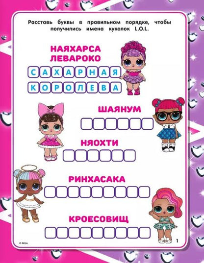 Фотография книги "L.O.L. Surprise! Большая книга заданий 5 в 1 (с наклейками)"