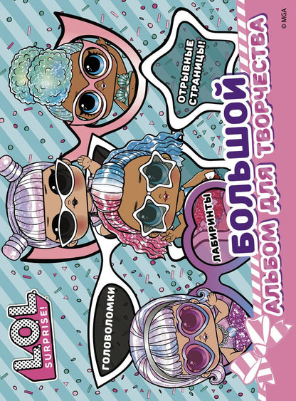 Обложка книги "L.O.L. Surprise! Большой альбом для творчества"
