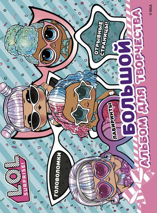 Обложка книги "L.O.L. Surprise! Большой альбом для творчества"